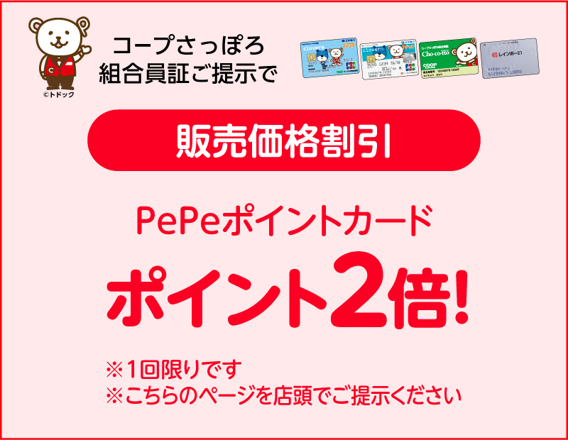 コープさっぽろ組合員様限定【販売価格割引】 | コープさっぽろ