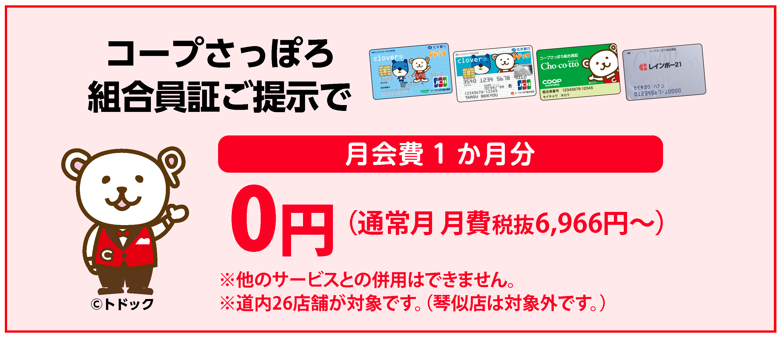 入会特典 月会費1ヶ月分が0円 コープさっぽろコンシェルジュ