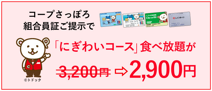 白石店 コープさっぽろ組合員様限定 コープさっぽろコンシェルジュ