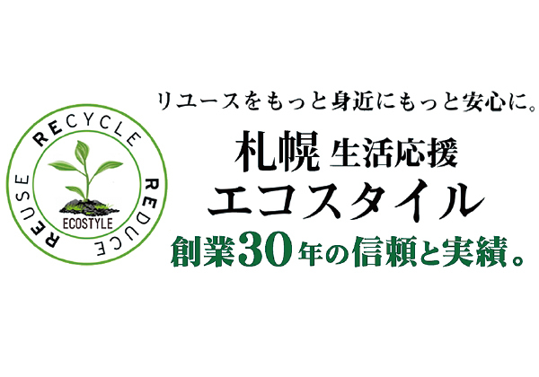 不用品回収・遺品整理 札幌生活応援エコスタイル