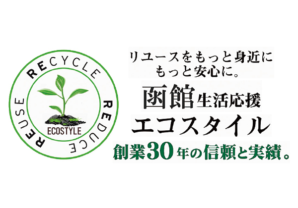 不用品回収・遺品整理・函館生活応援エコスタイル