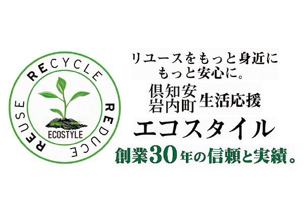 不用品回収・遺品整理・岩内・ 倶知安 生活応援エコスタイル